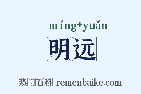 明远是什么意思的图片
